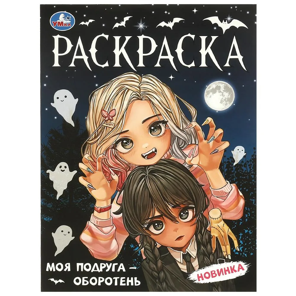 Раскраска "Моя подруга — оборотень" 21*30см 16 стр