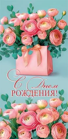 Конверт для денег "С днем рождения!"