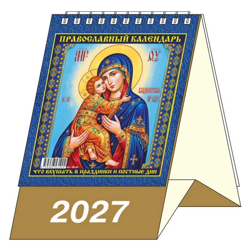 Календарь-домик  100*140мм на 2027г.  Православный. Что вкушать