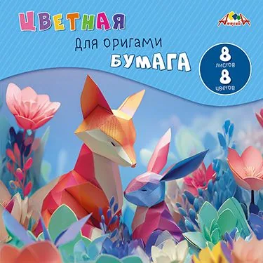 Набор бумаги для оригами 200х200, 8цв. "Лесные друзья" тонир.бумага, пл. 80 г/м2