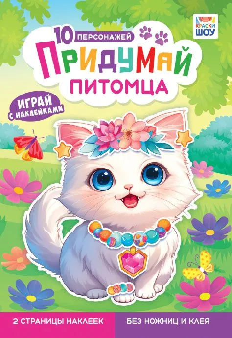 Книжка "Придумай питомца" 16*23см 8стр.