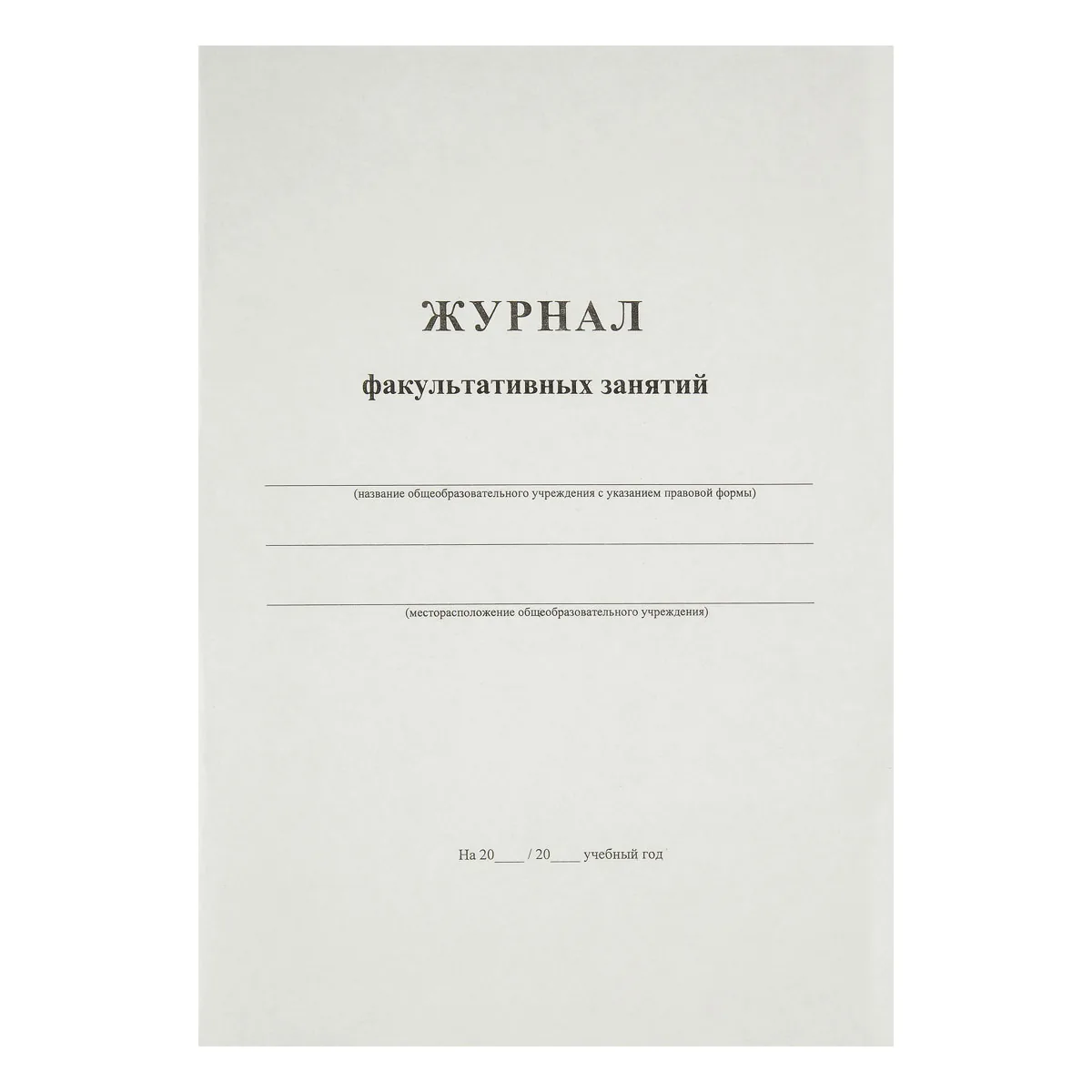 Журнал факультативных занятий, OfficeSpace, А4, 24л., картон хром-эрзац, на скобе, блок офсет