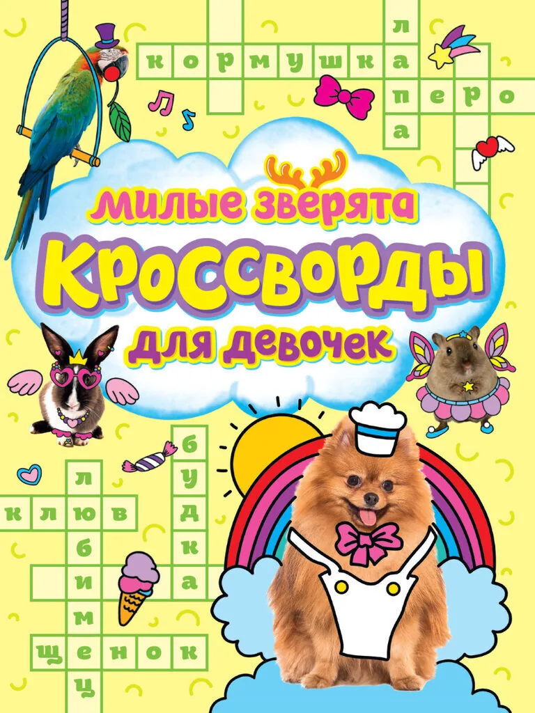 Книга "Кроссворды для девочек. Милые зверята" А4  24стр.