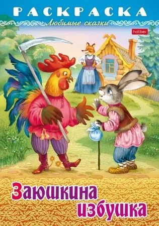 Раскраска "Любимые сказки. Заюшкина избушка" А4 16стр.