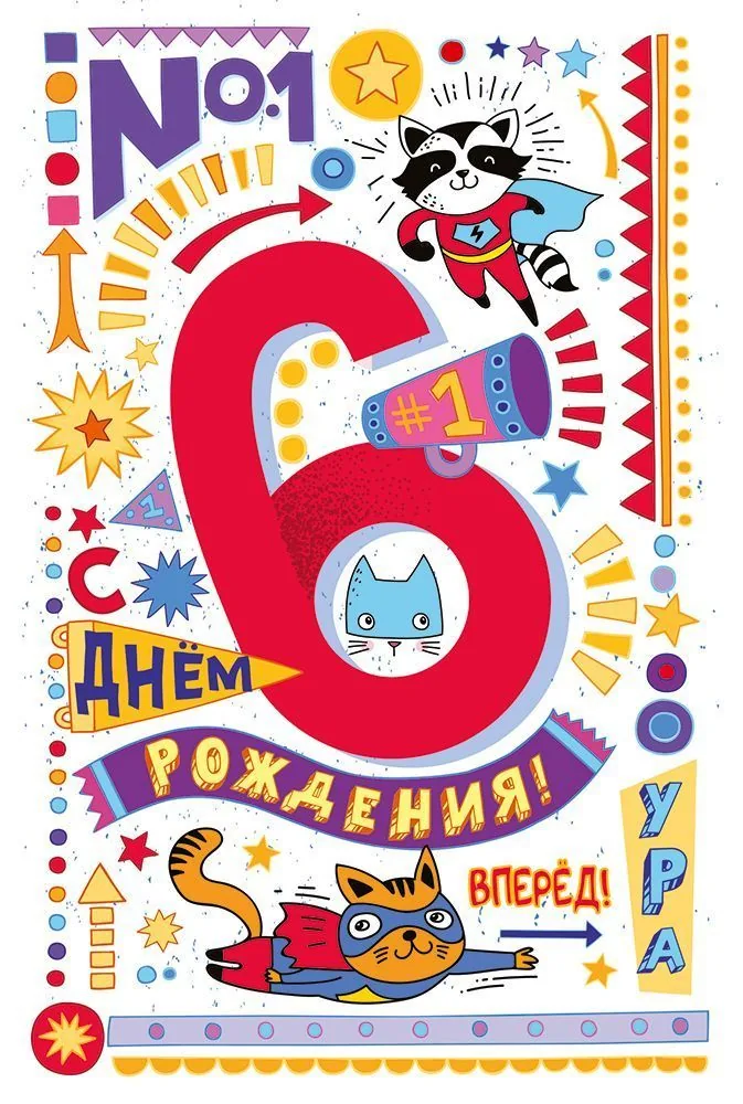 Открытка А5  "6 лет. С Днем рождения!"