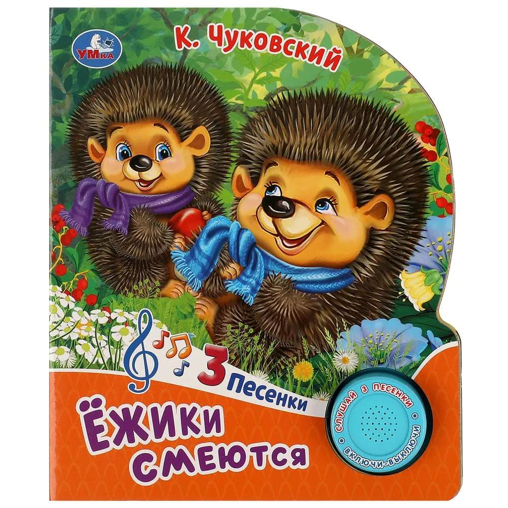 Книжка музыкальная "Ёжики смеются Чуковский К." 3 песени, 15*18см , картон, 8стр