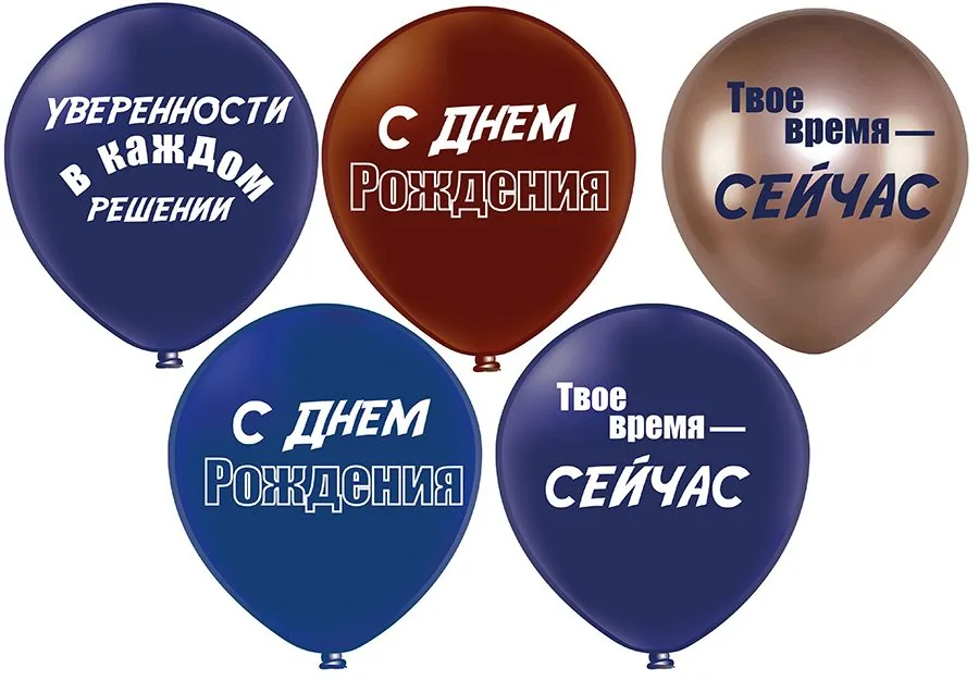 Шар с рисунком 12" СДР! Твое время - сейчас! 30 см 25 шт. в уп.