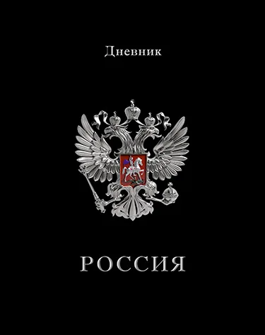 Дневник  универсальн. 7БЦ "Российского школьника. Герб на черном" 40 л.