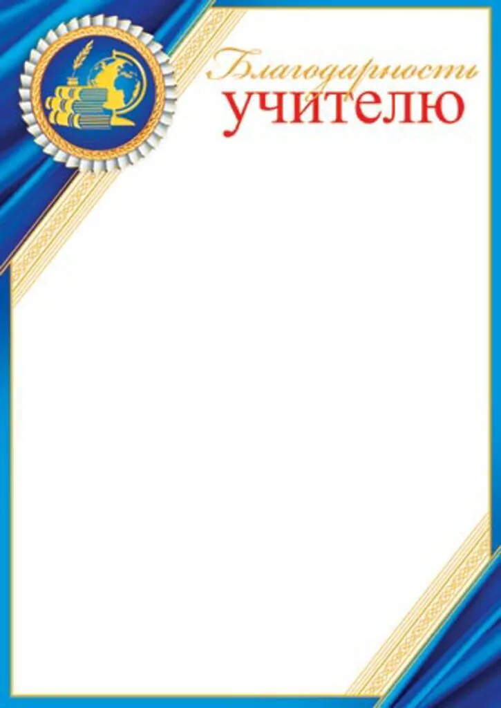 Благодарность А4 учителю, 210г/м