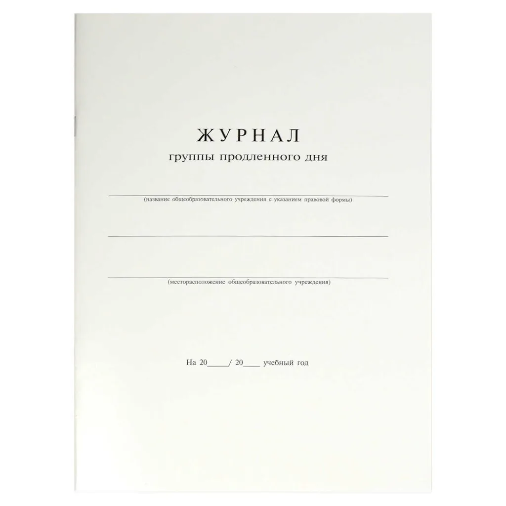 Журнал продленного дня А4 20л., офсет