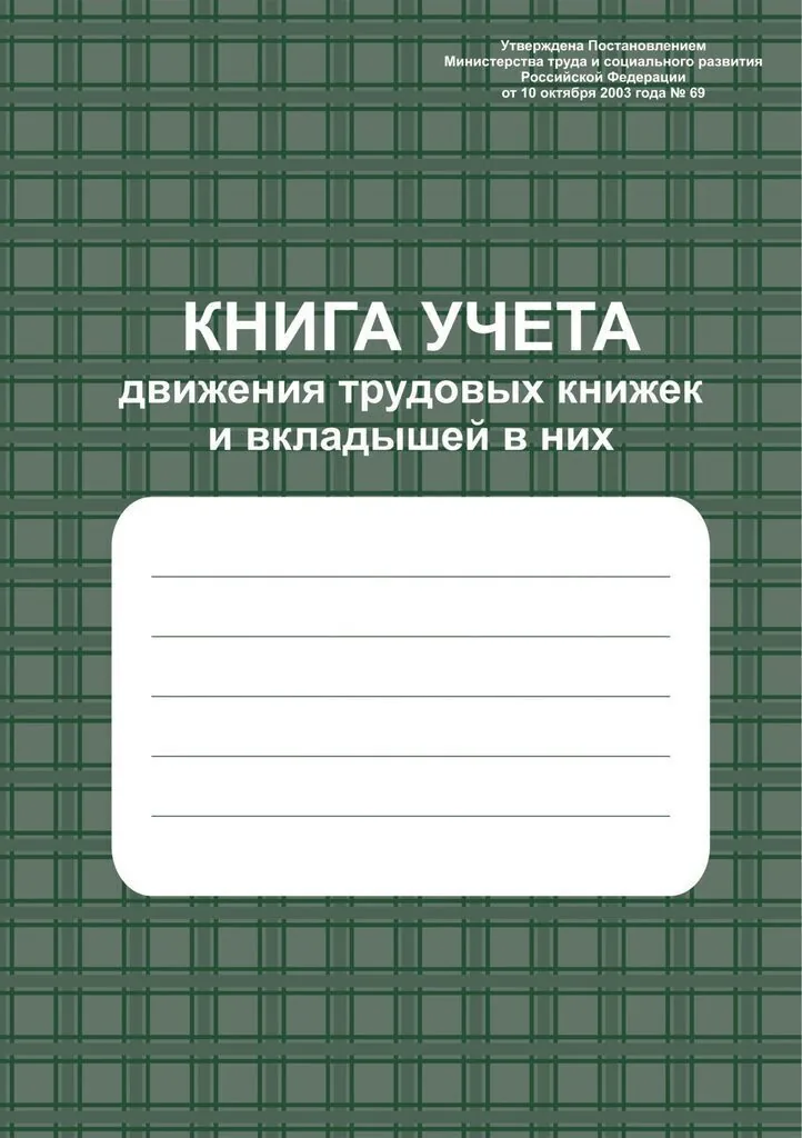 Книга учёта движения трудовых книжек и вкладышей в них