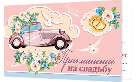 Приглашение 77*247мм на свадьбу