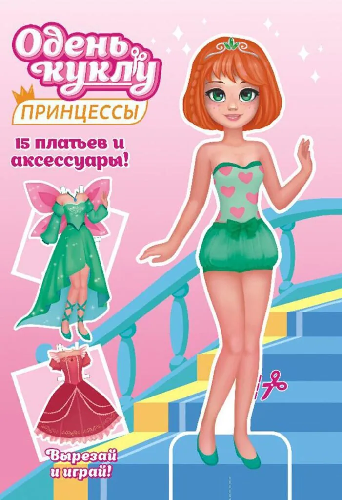 Книжка А5  16стр. "Одень куклу. Принцесса"