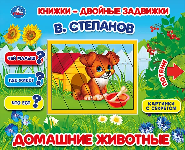 Книжка с задвижкой "Домашние животные. В.Степанов" 21*17см, картон, 10стр