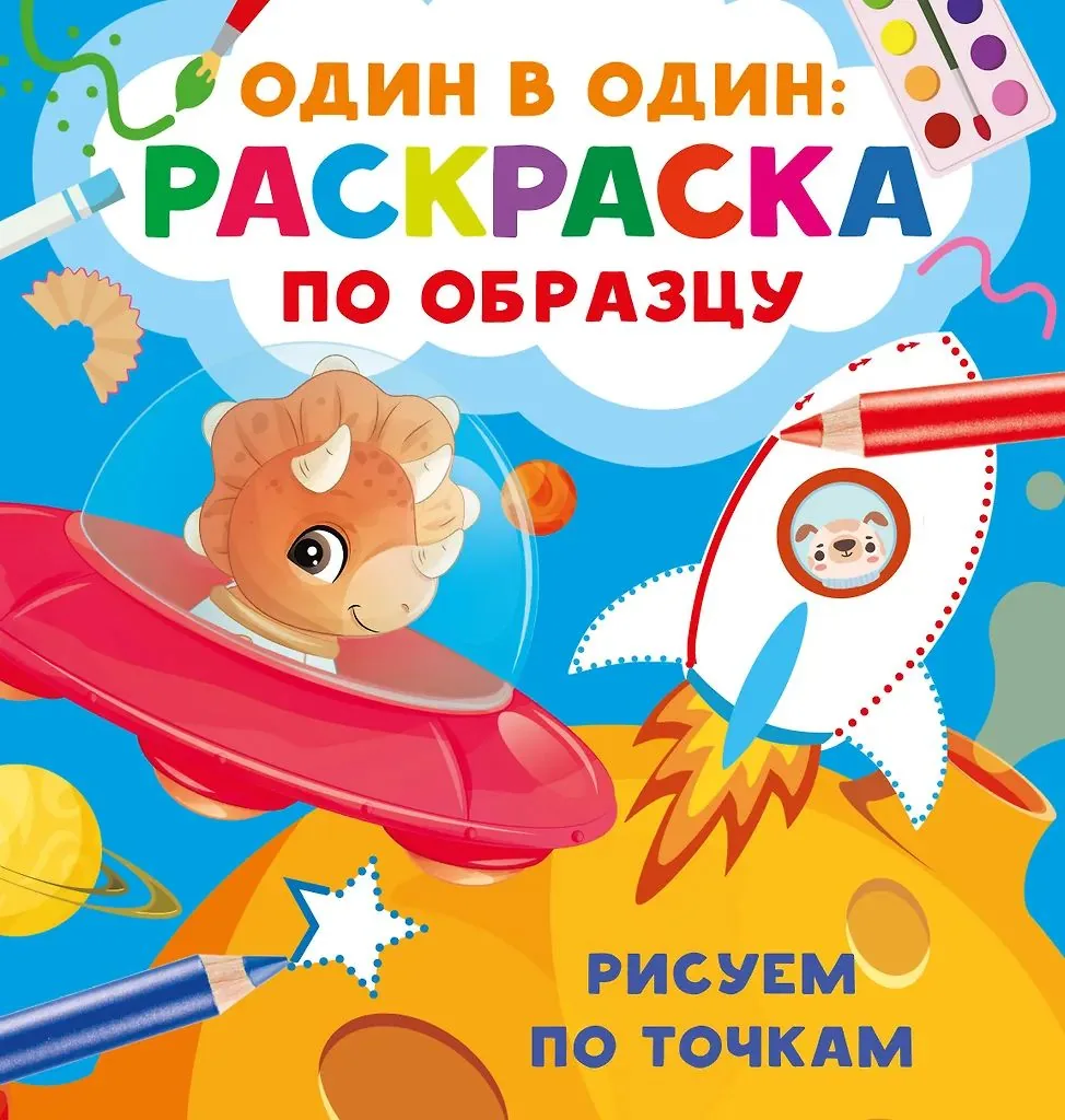 Раскраска "Рисуем по точкам" 19*20см 16стр.