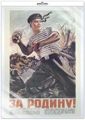 Плакат А3 "За Родину! Матрос с гранатой. Исторический плакат Великой Отечественной войны"