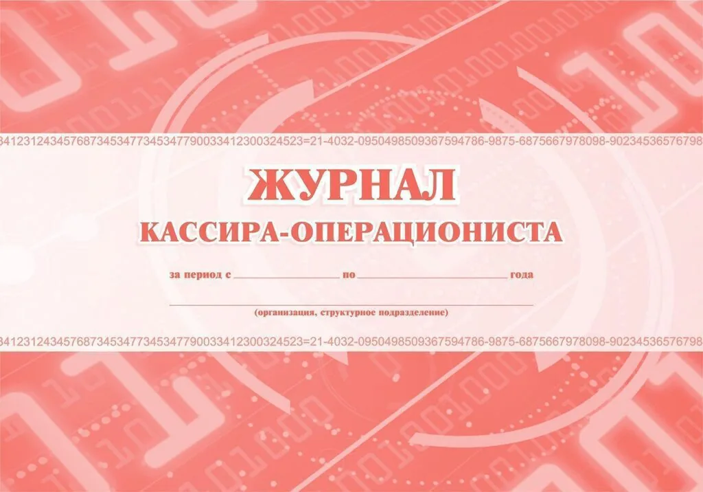 Журнал кассира-операциониста КМ-4 48л., горизонтальный