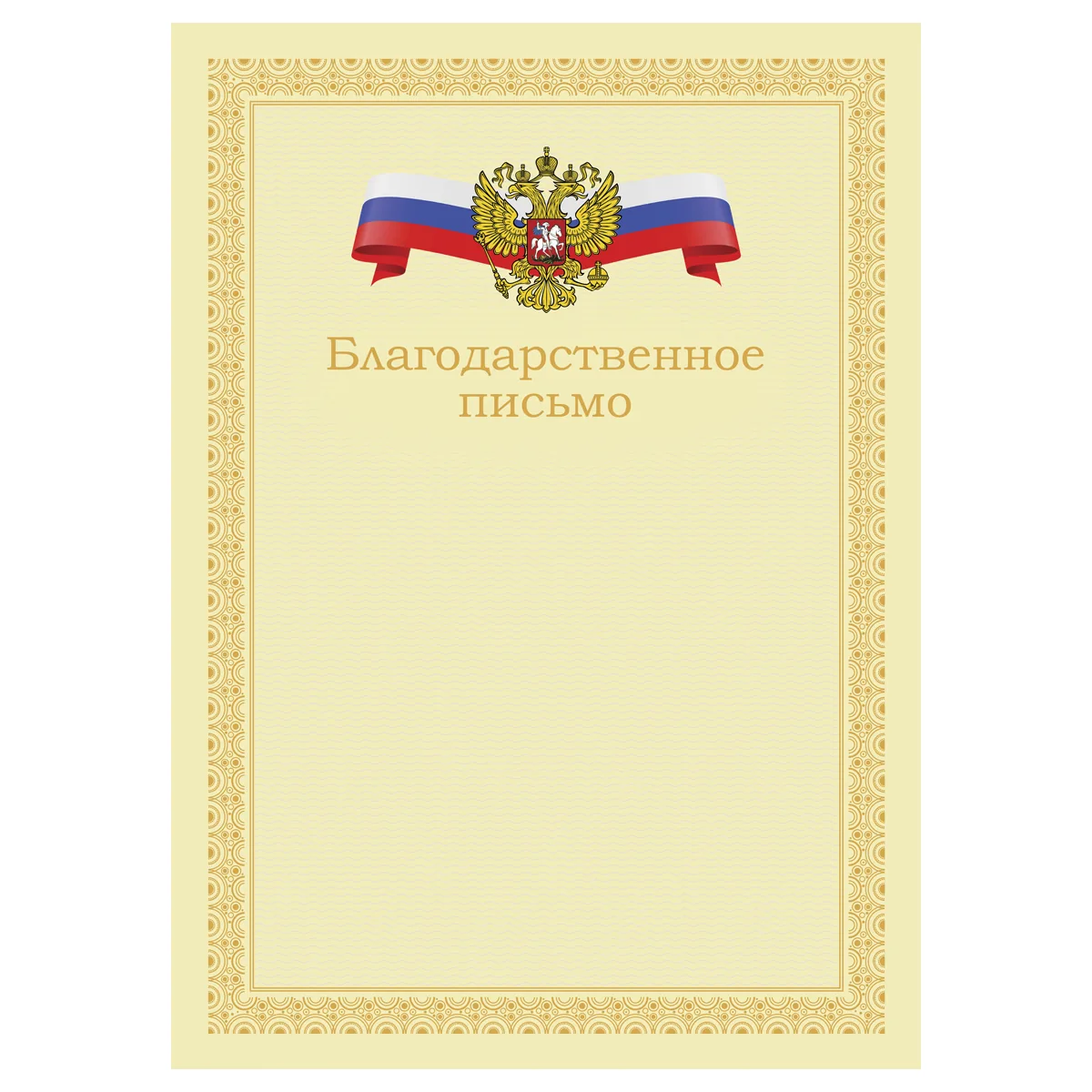 Благодарственное письмо А4, BG, мелованный картон, бежевое с гербом