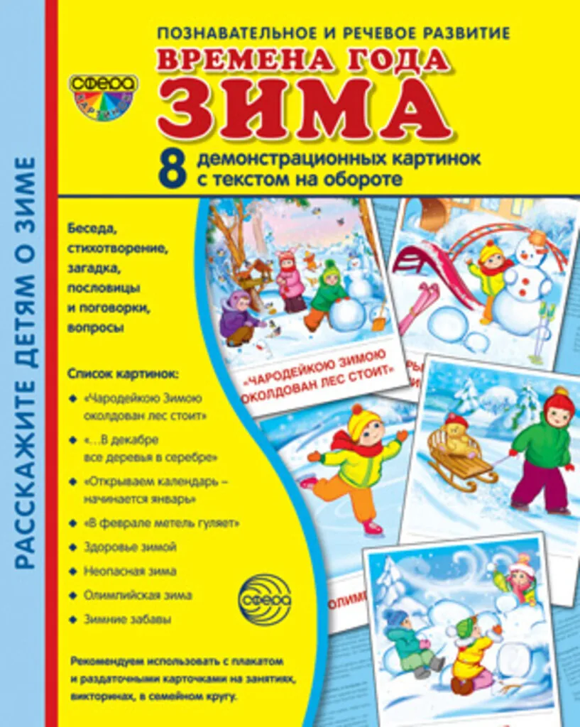 Картинки демонстрационные "Супер. Времена года. Зима" 170*220мм