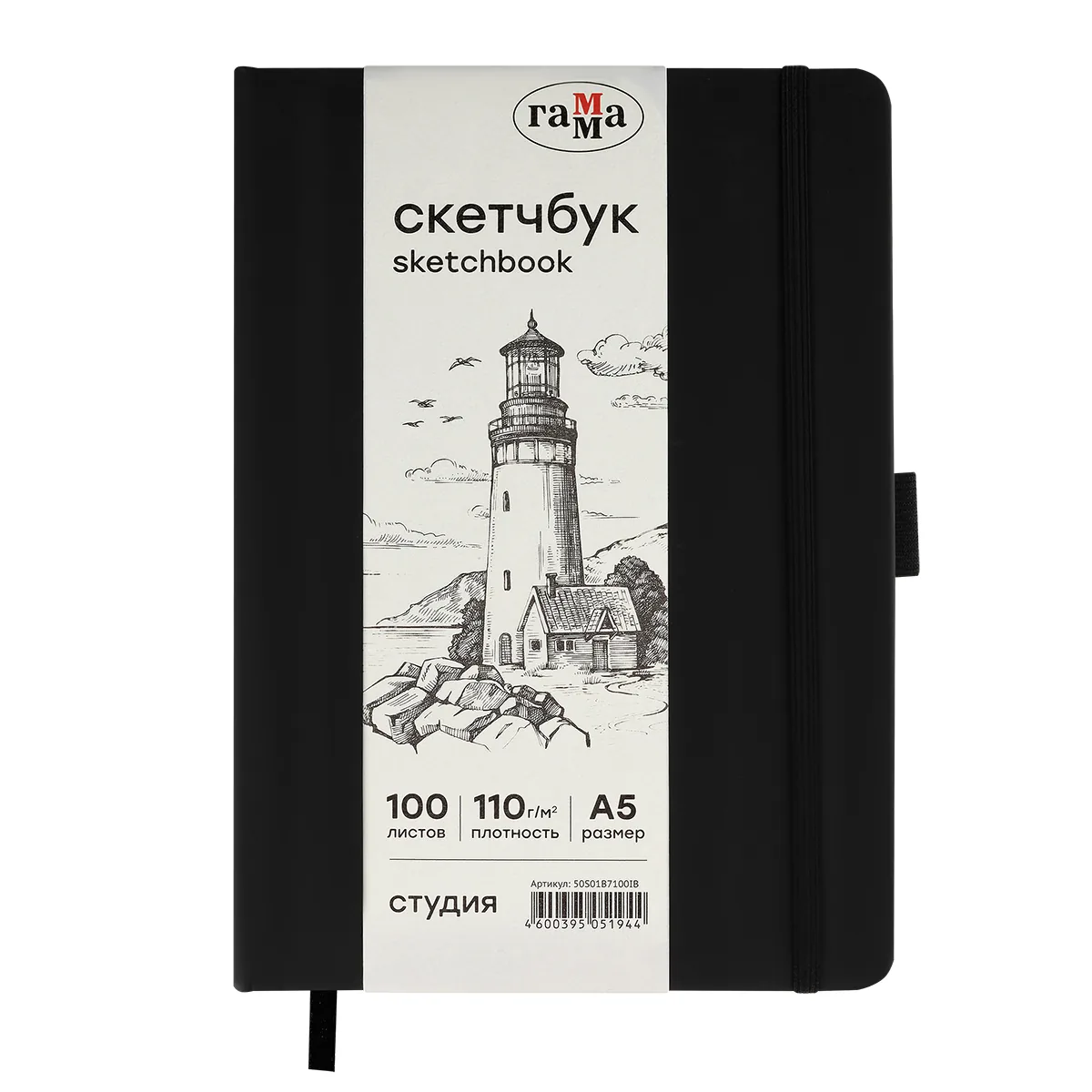 Скетчбук 100л., А5 Гамма "Студия", черный, твердая обложка, на резинке, слоновая кость, 110г/м2