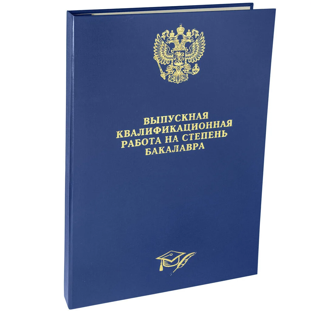Папка д/Выпускной квалификационной работы на степень бакалавра А4, без бумаги,  синяя