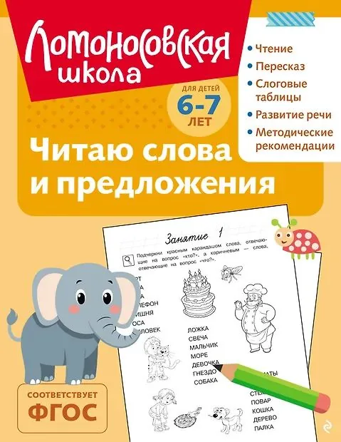 Книга 19*25см 112стр "Ломоносовская школа. Читаю слова и предложения: для детей 6-7 лет" Ч\Б