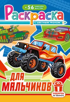 Раскраска с заданиями "Для мальчиков"  162*234мм 16стр.