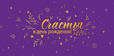 Конверт для денег "Счастья в День рождения!"