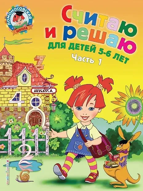 Книга 19*25см 128стр "Ломоносовская школа. Считаю и решаю: для детей 5-6 лет" Ч\Б