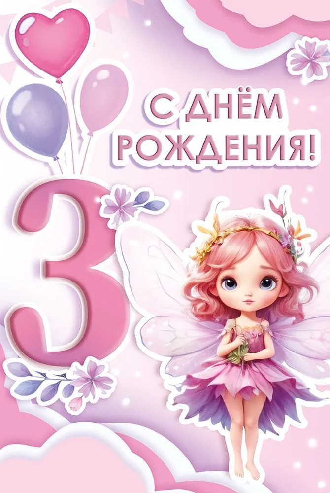Открытка А5  "3 года. С Днем рождения!"