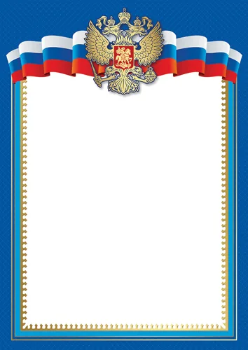 Рамка А4 с символами РФ 170гр/м