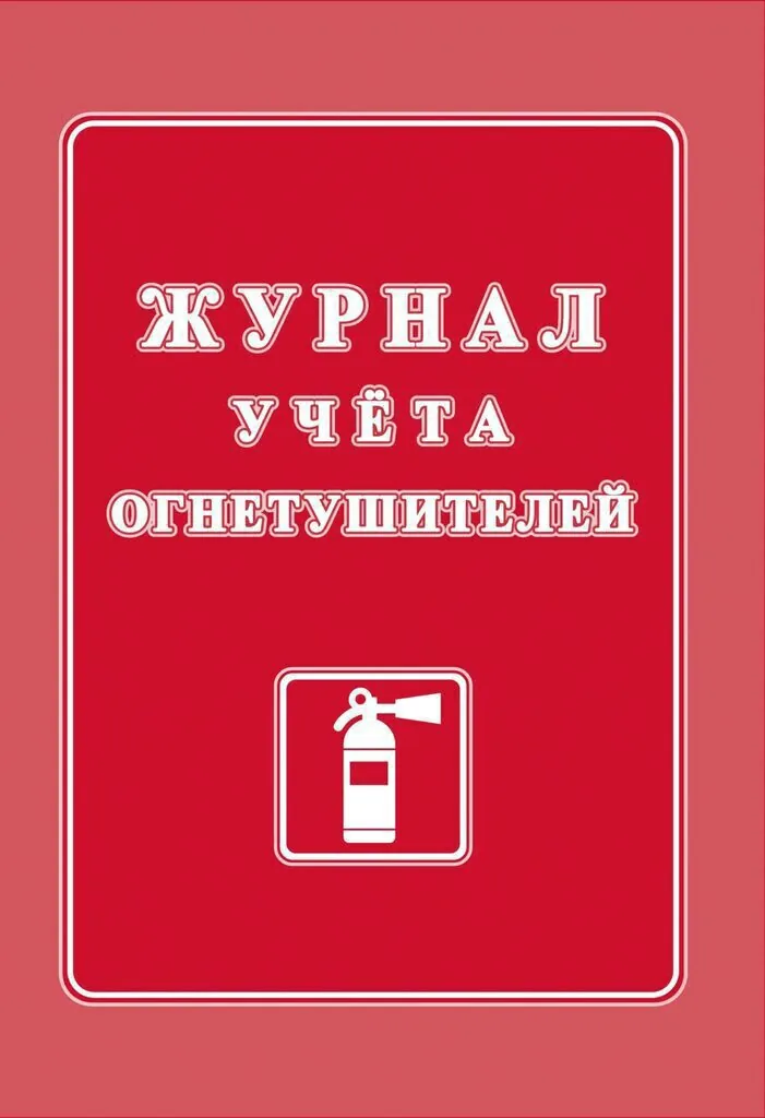Журнал огнетушителей