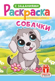 Раскраска с заданиями "Собачки"  А4 16стр.