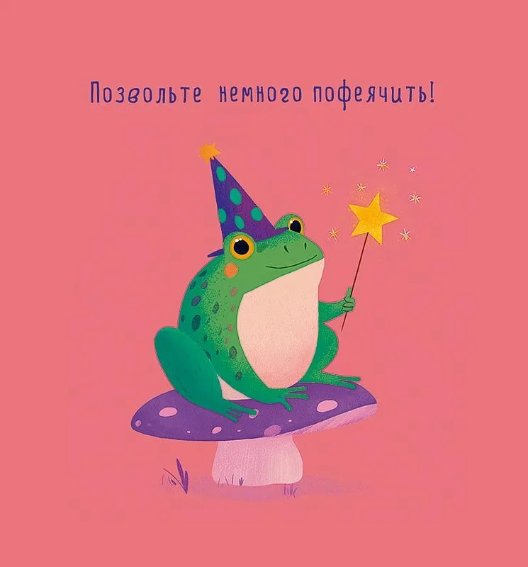 Открытка А5 "Позвольте немного пофеячить!"