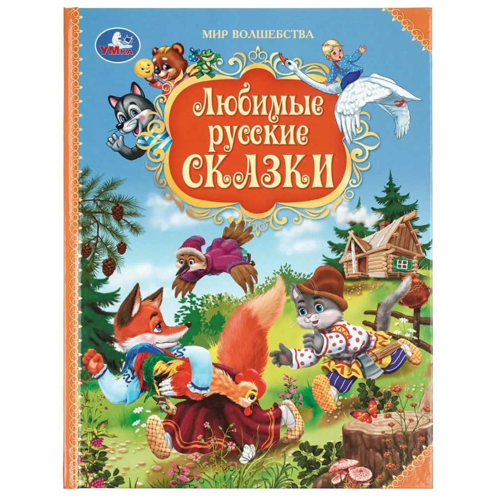 Книга "Любимые русские сказки. Мир волшебства." 19*25см  96стр.