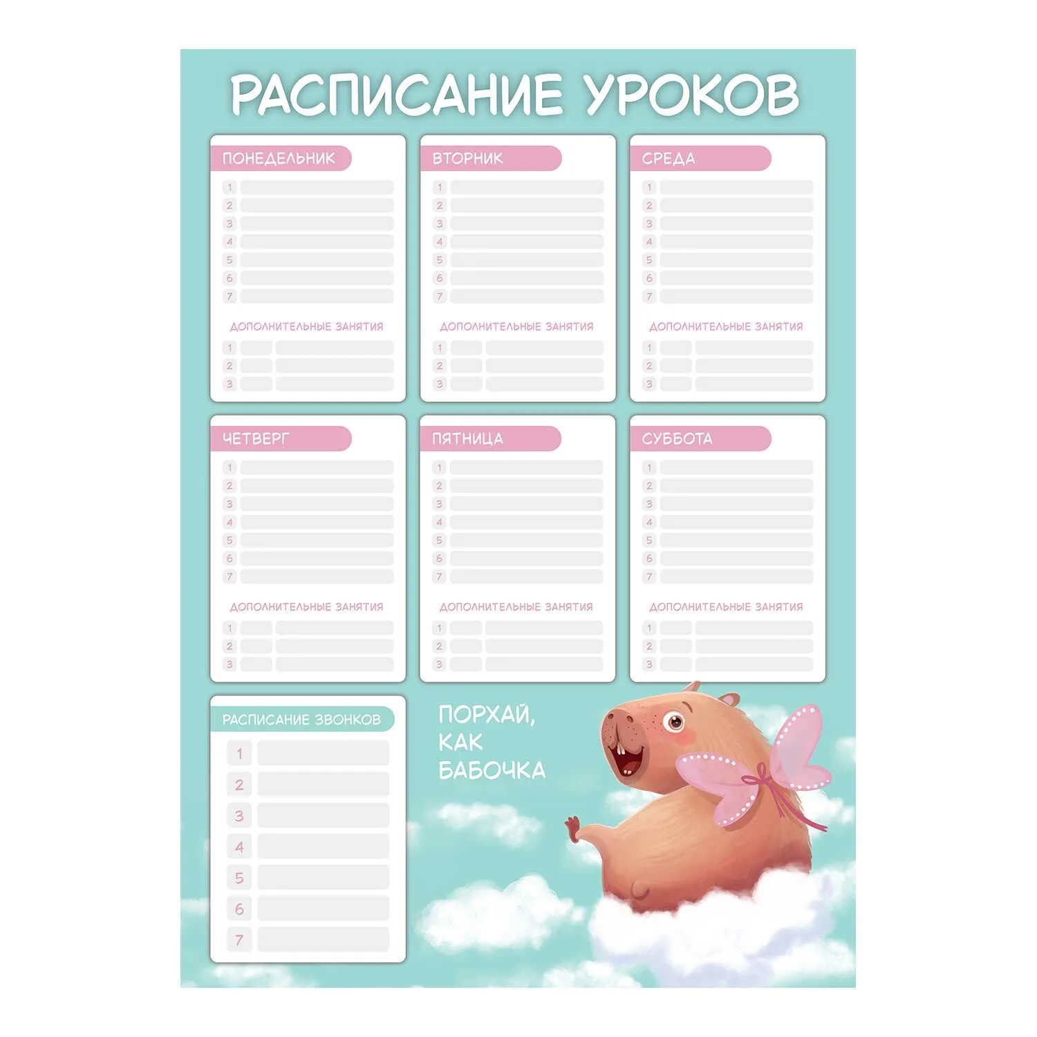 Расписание уроков А3 "Капибара-милашка" выб. УФ-лак, 235гр/м2