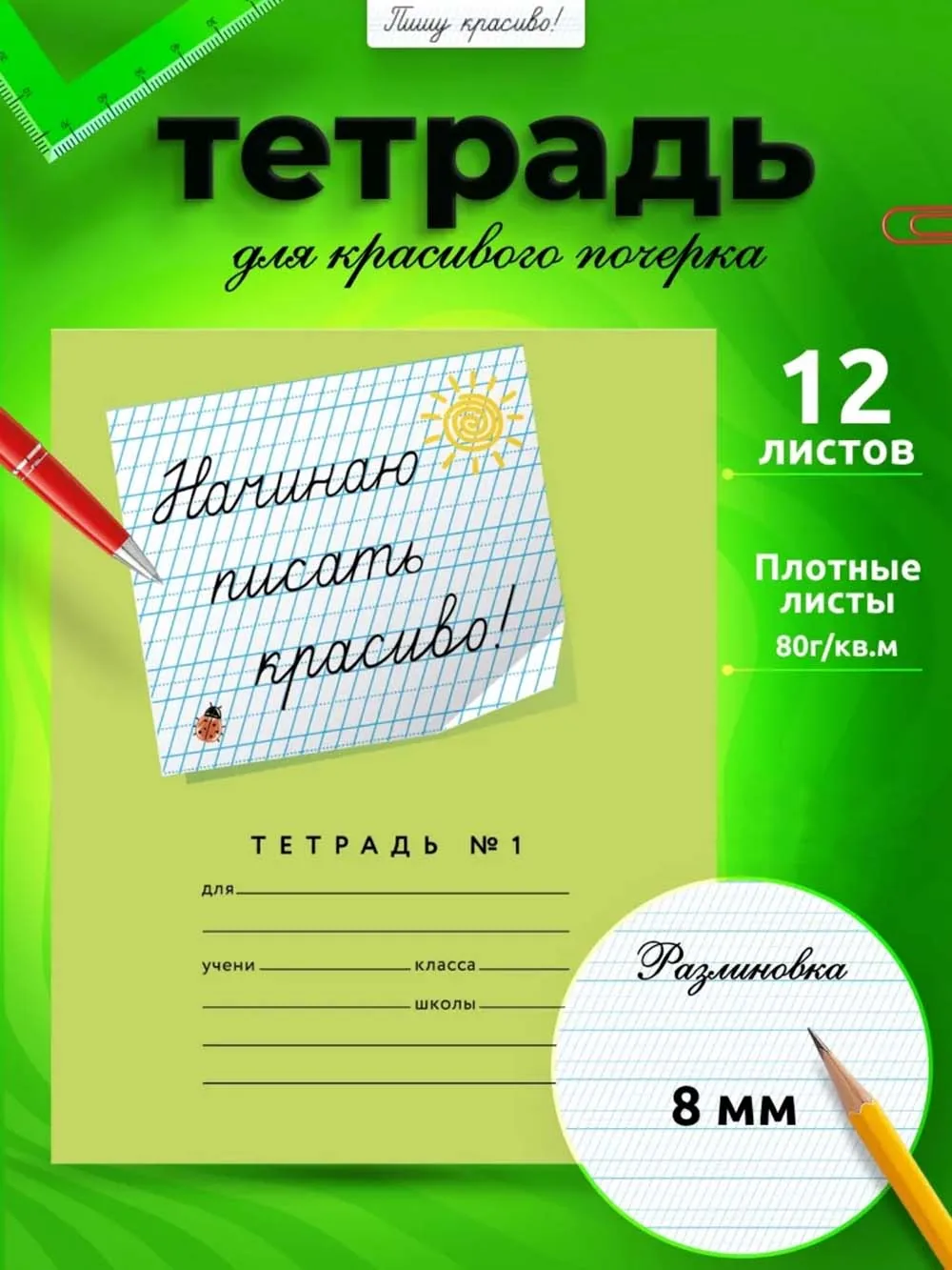 Тетрадь А5 12л косая лин. частая с доп.горизонт.лин. ПИШУ КРАСИВО (Мазина) "Начинаю писать красиво1"