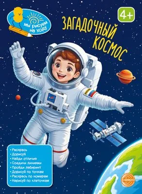 Книга занимательных заданий "Загадочный космос" 20*26см, 48стр