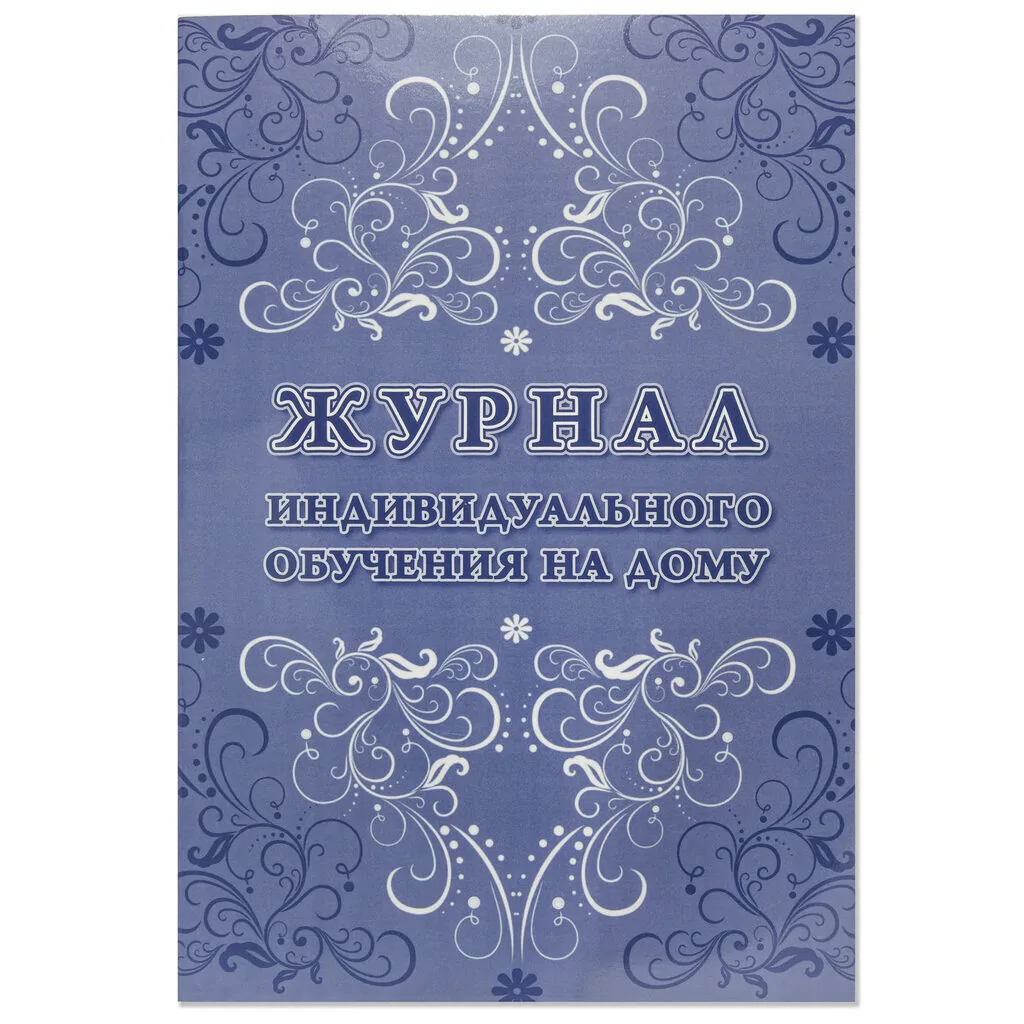 Журнал индивидуального обучения на дому