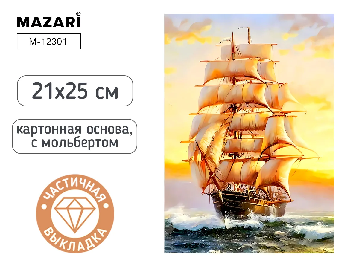 Мозаика алмазная по номерам на картоне с мольбертом  21*25см "Корабль" (частичная выкладка)