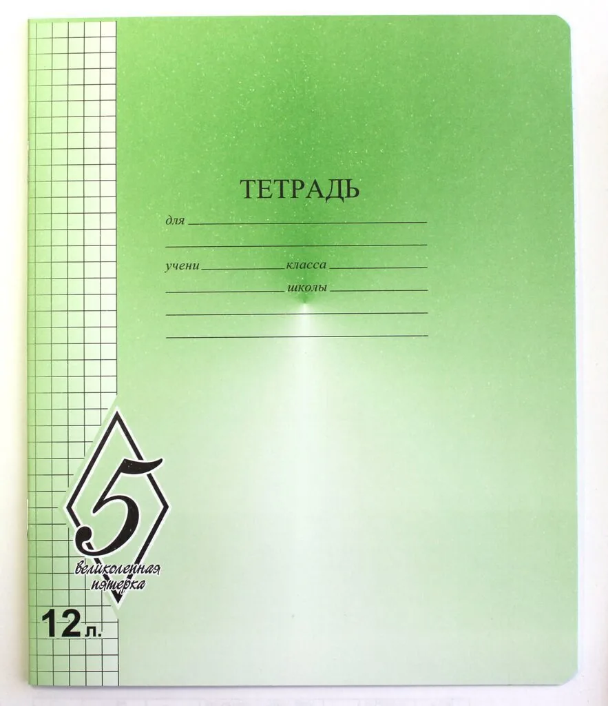 Тетрадь А5 12л кл.  Маяк Канц "ВЕЛИКОЛЕПНАЯ "5"