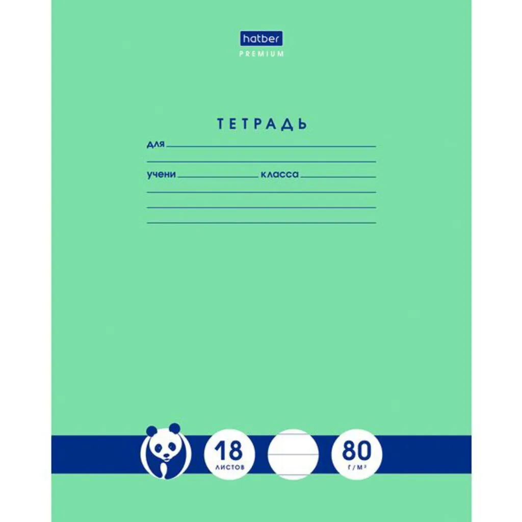 Тетрадь А5 18л лин. Hatber "Панда-Тетрадь", белизна 98%