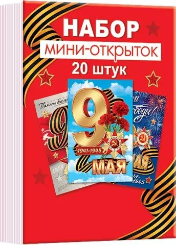 Набор открыток 7*10см "9мая" 20шт/уп