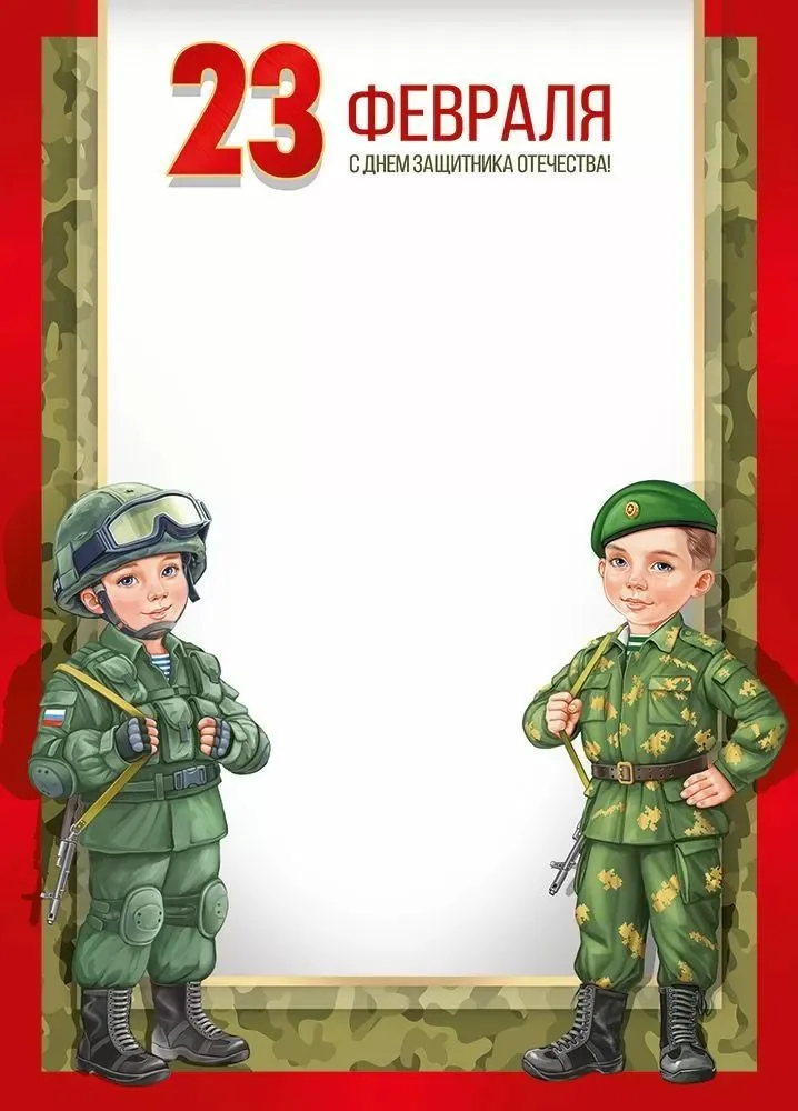 Грамота А4 "23 Февраля! С Днем защитника Отечества!" 150гр/м