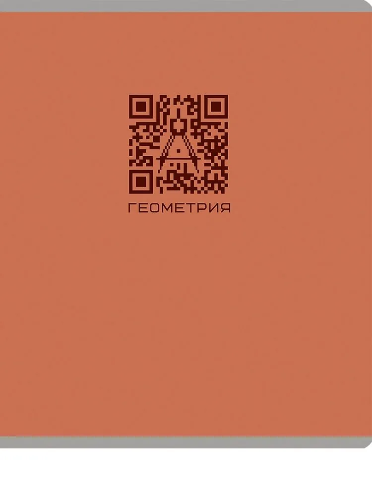 Тетрадь предметная А5 Геометрия "Qr-код" 48л, кл., мат.лам.