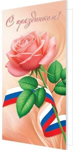 Открытка евро б/т "С праздником!"
