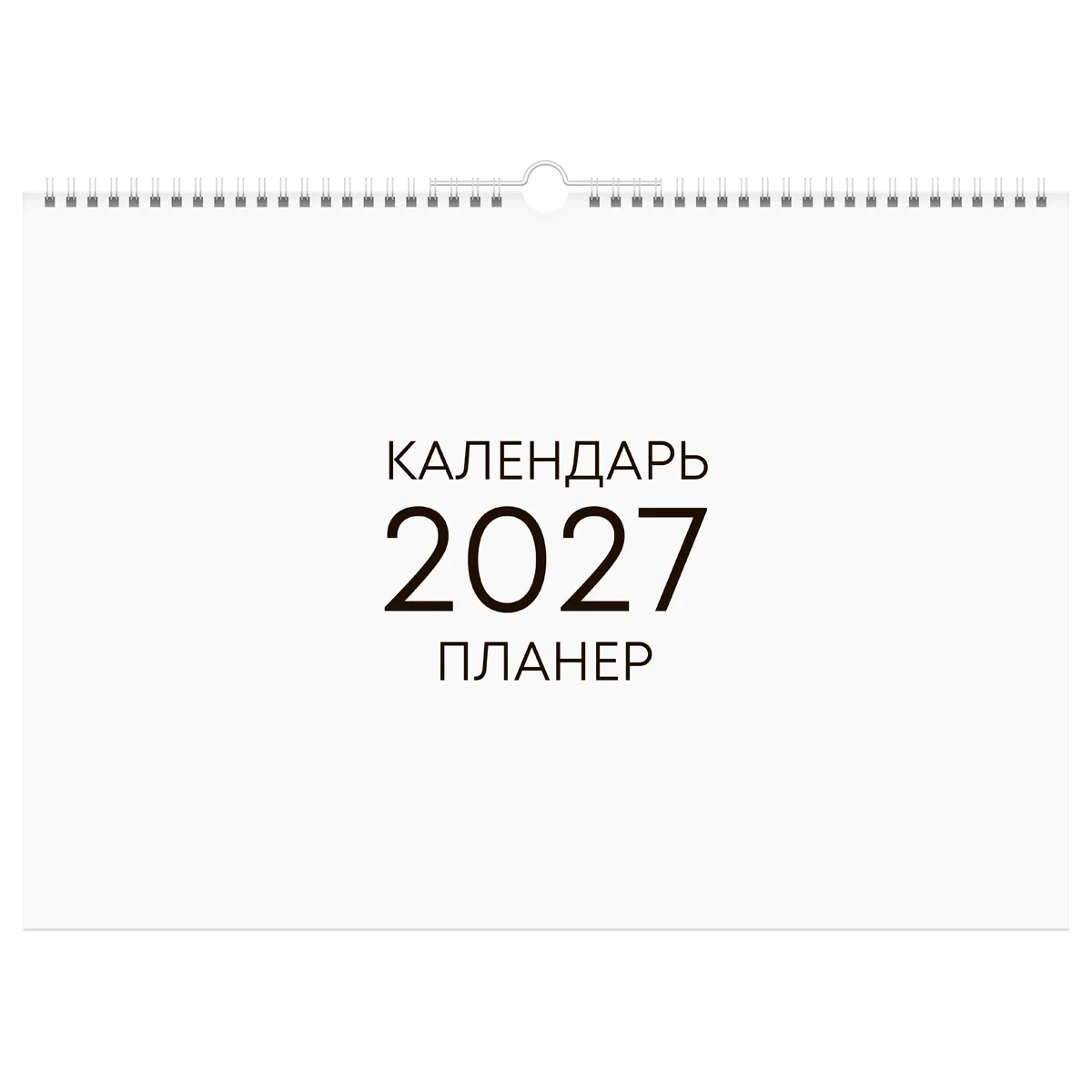 Календарь-планер настенный перекидной на гребне, А3, 12л. BG "Минимализм", 2027г.