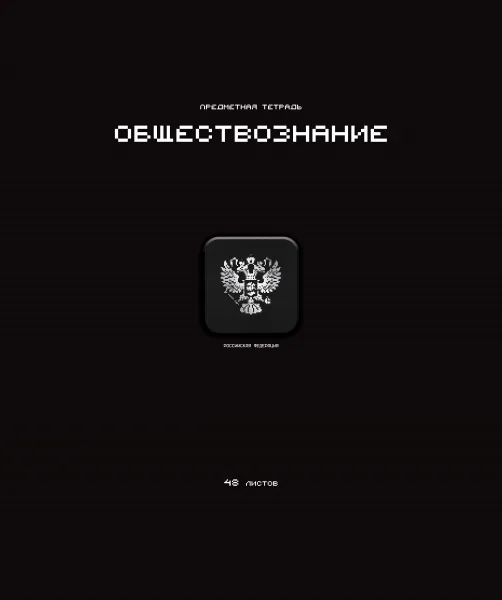 Тетрадь предметная А5 Обществознание "Стикеры" 48л., кл., мат.лам., выб.УФ-лак, конгрев