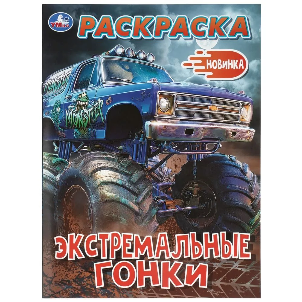 Раскраска "Экстремальные гонки" 21*30см 16 стр