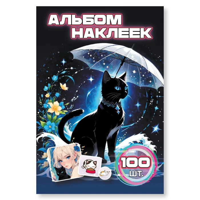 Альбом наклеек А6 6 лист. "100 наклеек. Котики"